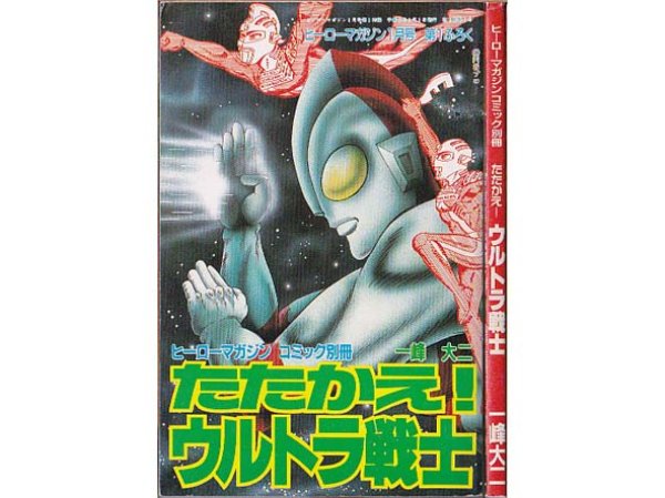 画像1: たたかえ！ウルトラ戦士 一峰大二 ヒーローマガジンコミック別冊 ヒーロマガジン平成3年1月号ふろく (1)