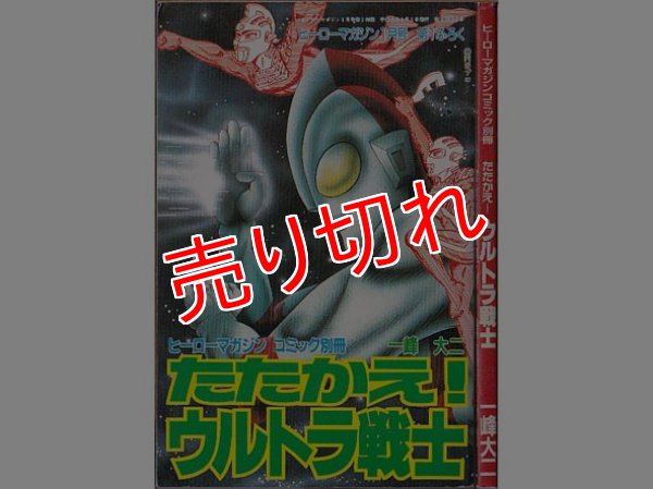 画像1: たたかえ！ウルトラ戦士 一峰大二 ヒーローマガジンコミック別冊 ヒーロマガジン平成3年1月号ふろく (1)