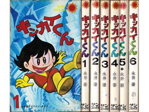 安く購入キッカイくん 初版1.3～6 全6巻 永井豪 サンコミ　永井豪 全巻 セット 全巻セット