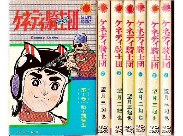 画像1: ケネディ騎士団 全7巻 望月三起也 サンコミ (1)