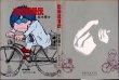 画像1: 出戻社員伝/初版 松本零士 奇想天外文庫  ~a23 (1)