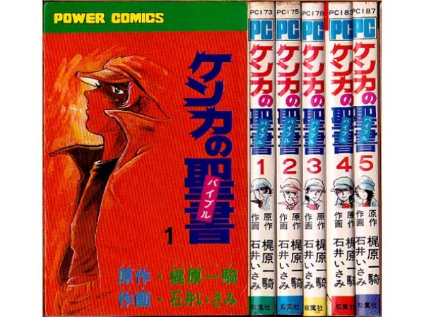 画像1: ケンカの聖書 全5巻/初版 石井いさみ・梶原一騎 パワァC ~a33 (1)