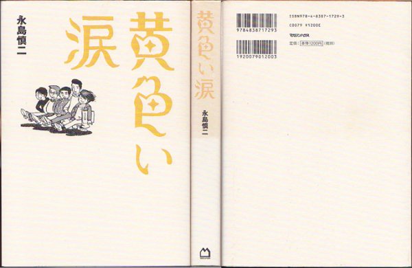 画像1: 黄色い涙 永島慎二 マガジンハウス (1)