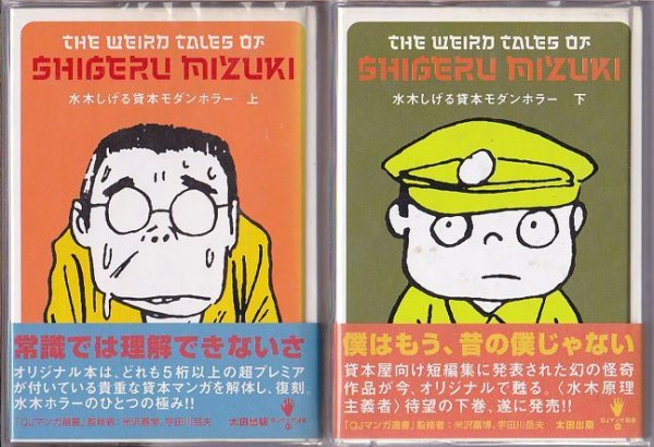 画像1: 水木しげる貸本モダンホラー 上下巻/初版 太田出版 (1)
