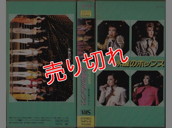画像1: '88 TMP音楽祭 永遠のポップス -第31回宝塚ミラーボール- VHSビデオ (1)
