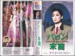 画像1: 宝塚歌劇月組公演 バロンの末裔/グランド・ベル・フォリー ［久世星佳・風花舞 他］ VHSビデオ (1)