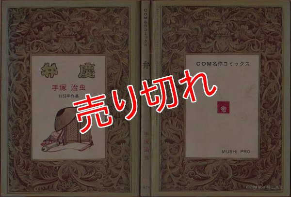 画像1: 弁慶 手塚治虫 COM名作コミックス COM 昭和43年4月号ふろく (1)