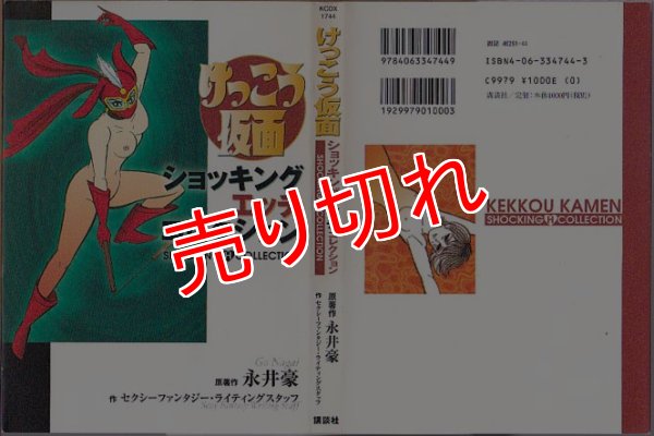 画像1: けっこう仮面 ショッキングエッチコレクション/初版 KCDX (1)