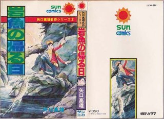 虹 /初版 水野英子 サンコミックス