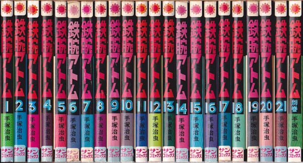 画像1: 鉄腕アトム 全21巻+別巻 手塚治虫 サンコミ/難有 (1)