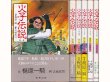 画像1: 火子伝説 全5巻/初版 古城武司・広岡球志 英知出版/元版 (1)