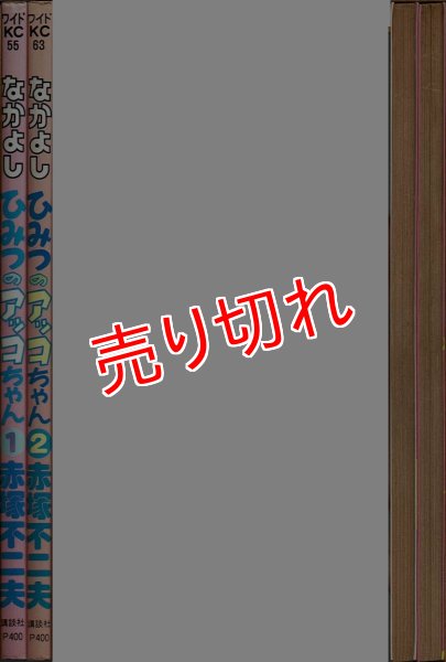 ひみつのアッコちゃん 全2巻/初版 赤塚不二夫 ワイドKCなかよし