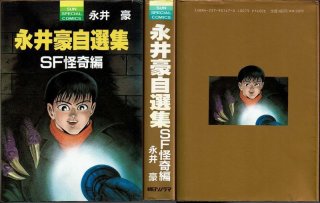 鉄戦士ムサシ 1巻/初版 永井豪 サンコミックス