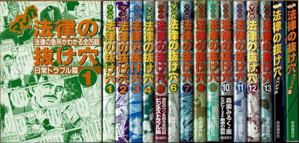 画像1: マンガ 法律の抜け穴 全13巻+スペシャル 全2巻 自由国民社 (1)