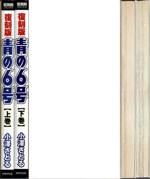 復刻版 青の６号 上下巻/初版 小澤さとる 世界文化社