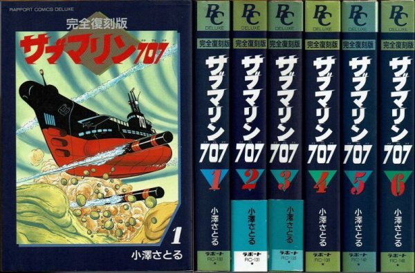 画像1: 完全復刻版 サブマリン707 全6巻/初版 小澤さとる ラポート  (1)