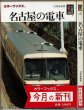 画像1: 名古屋の電車 白井良和 保育社カラーブックス759 (1)