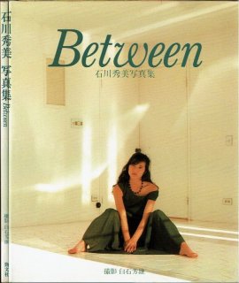 心変わり 瞳の中の女たち 石川ひとみ写真集 ワニブックス 心変わり 瞳の中の女たち 石川ひとみ写真集 ワニブックス