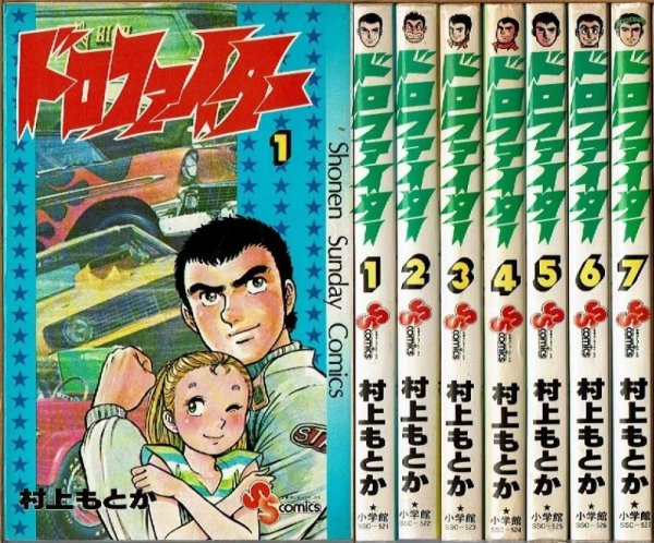 画像1: ドロファイター 全7巻 村上もとか SSC (1)