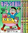 画像1: キテレツ大百科 全3巻 藤子・Ｆ・不二雄 てんとう虫C (1)