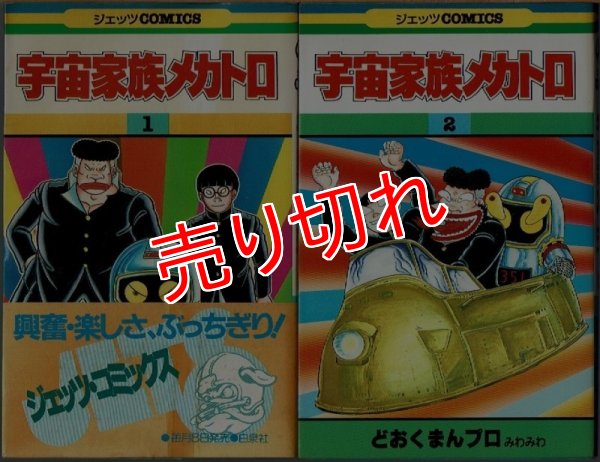 画像1: 宇宙家族メカトロ 全2巻/初版 どおくまんプロみわみわ ジェッツCOMICS (1)