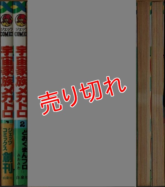 画像2: 宇宙家族メカトロ 全2巻/初版 どおくまんプロみわみわ ジェッツCOMICS (2)