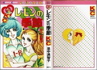 高階良子　11タイトル12冊セット　パンドラの秘密　修学旅行殺人事件 他 修学旅行殺人事件」高階良子｜少女漫画をつまみよみ