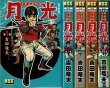 画像1: 少年忍者部隊 月光 完全版 全4巻 吉田竜夫 MSS (1)