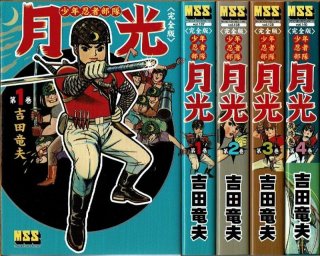 マッハGOGOGO/初版 吉田竜夫 サンワイドC