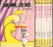 画像2: 独眼左近 全7巻/初版・函入 村野守美 鳩の森文庫 (2)