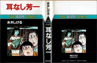 死神大戦紀（上） 死神大戦記 上下巻 ~ゲゲゲの鬼太郎 別巻~/初版 水木しげる SUN