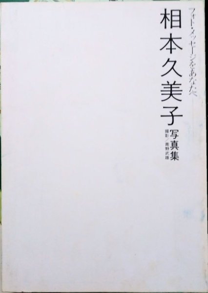 画像1: 相本久美子写真集 フォト・メッセージをあなたへ 近代映画社/カバー欠 (1)