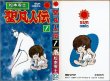 画像1: 聖凡人伝 1巻/初版 松本零士 サンコミックス (1)