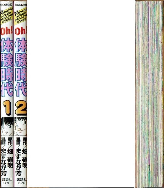 画像2: Oh!体験時代 1・2巻/初版 ますなが芳・畑嶺明原作 KCGM (2)