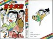 画像1: 剣豪 宮本武蔵 上巻/初版 小山田つとむとダイナミックプロ 学研GKコミックス (1)