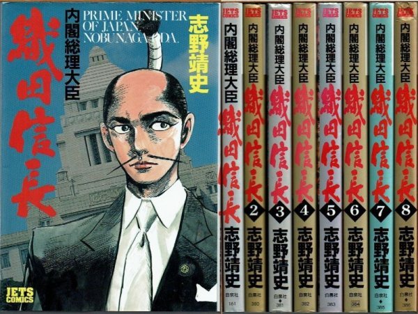 画像1: 内閣総理大臣 織田信長 全8巻 志野靖史 白泉社 (1)