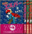 画像1: 光速エスパー 全3巻/初版・帯付 松本零士 ハードカバー (1)