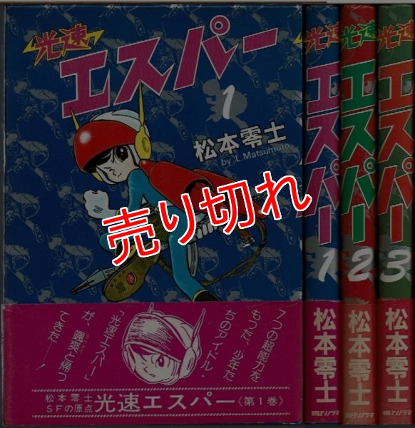 画像1: 光速エスパー 全3巻/初版・帯付 松本零士 ハードカバー (1)