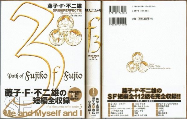 画像1: 藤子・Ｆ・不二雄 SF短編PERFECT版 ｆ3/帯付 小学館 (1)