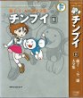 画像1: チンプイ 1巻/初版・月報付 藤子・Ｆ・不二雄大全集 小学館 (1)