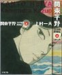 画像1: 関東平野 ~わが青春漂流記~ 上巻/初版 上村一夫 小池書院 (1)