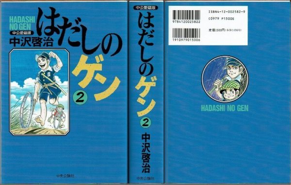 画像1: はだしのゲン 2巻/初版 中沢啓治 中公愛蔵版 (1)