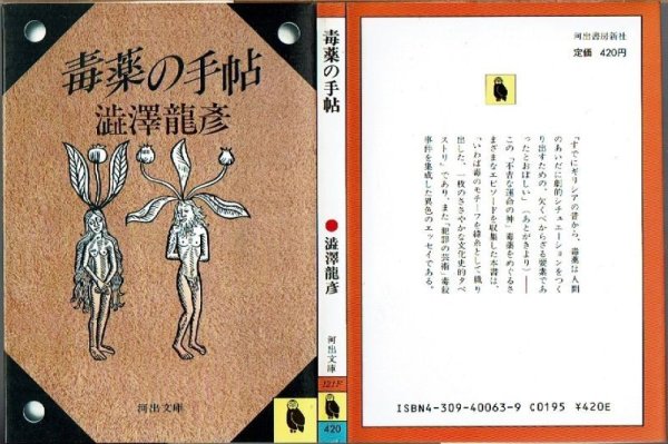 画像1: 毒薬の手帳 澁澤龍彦 河出文庫 (1)