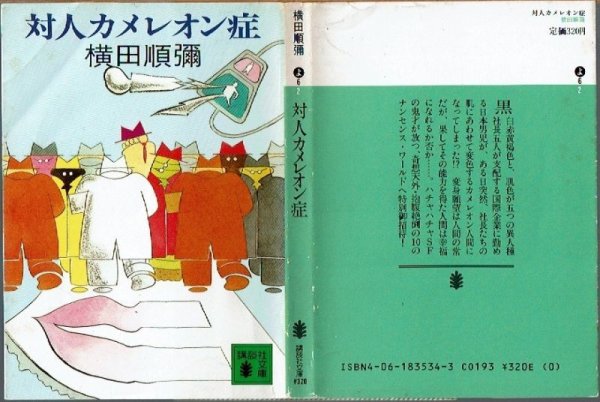 画像1: 対人カメレオン症/初版 横田順彌 講談社文庫 (1)