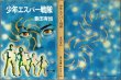 画像1: 少年エスパー戦隊/初版 豊田有恒 角川文庫 (1)