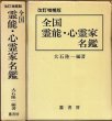 画像1: 全国 霊能・心霊家名鑑 改訂増補版/初版 大石隆一編著 鷹書房 (1)