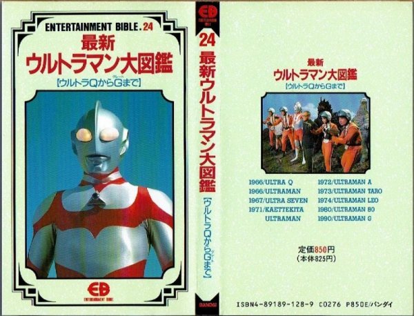 画像1: 最新 ウルトラマン大図鑑 【ウルトラQからGまで】/初版 ENTERTAINMENT BIBLE.24 バンダイ (1)