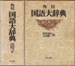 画像1: 角川 国語大辞典 時田誠記・吉田誠一編 角川書店/昭和57年初版発行 (1)