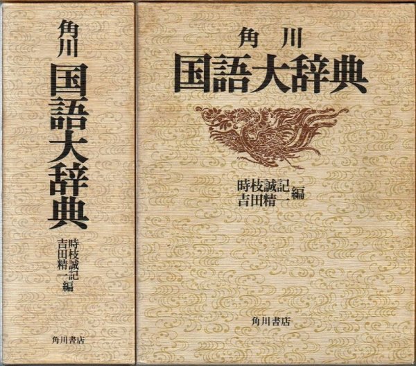 画像1: 角川 国語大辞典 時田誠記・吉田誠一編 角川書店/昭和57年初版発行 (1)