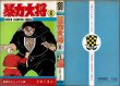 画像4: 暴力大将 全23巻 どおくまん 少年チャンピオンC (4)